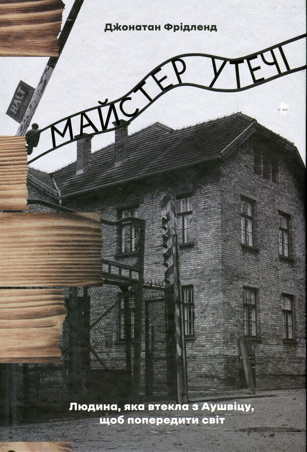 Escape master. The man who escaped from Auschwitz to warn the world / Майстер утечі. Людина, яка втекла з Аушвіцу, щоб попередити світ Джонатан Фридленд 978-617-8286-46-0-1