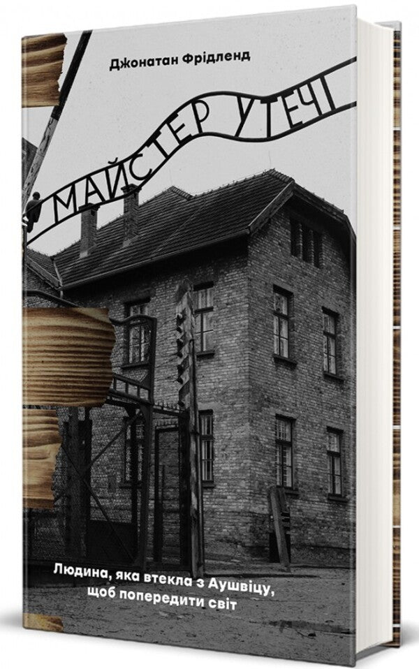 Escape master. The man who escaped from Auschwitz to warn the world / Майстер утечі. Людина, яка втекла з Аушвіцу, щоб попередити світ Джонатан Фридленд 978-617-8286-46-0-3