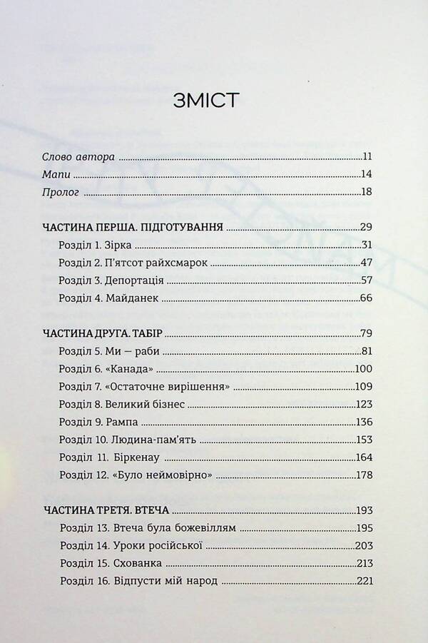 Escape master. The man who escaped from Auschwitz to warn the world / Майстер утечі. Людина, яка втекла з Аушвіцу, щоб попередити світ Джонатан Фридленд 978-617-8286-46-0-4
