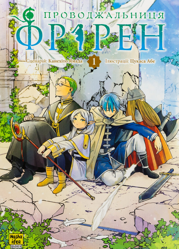 Escort Friren. Volume 1 / Проводжальниця Фрірен. Том 1 Канэхито Ямада 978-617-8396-42-8-1