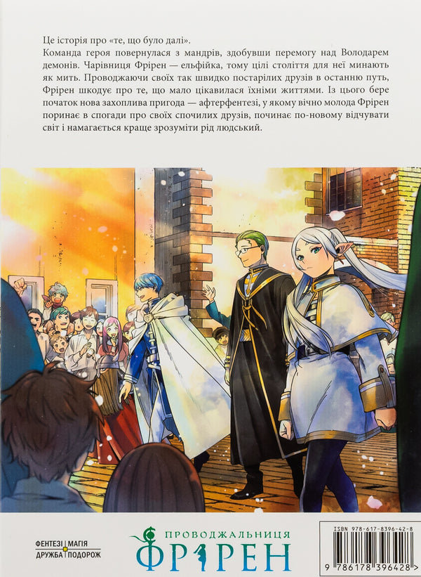 Escort Friren. Volume 1 / Проводжальниця Фрірен. Том 1 Канэхито Ямада 978-617-8396-42-8-2