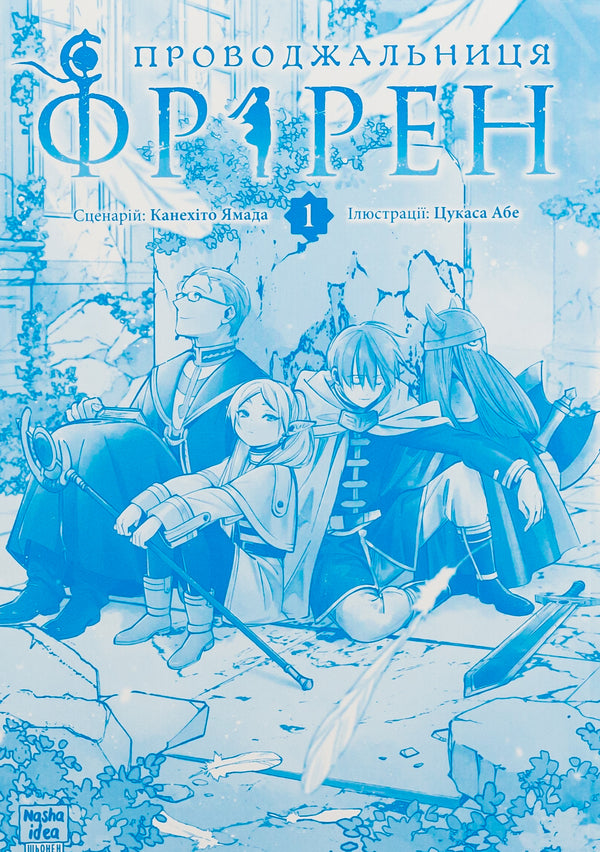 Escort Friren. Volume 1 / Проводжальниця Фрірен. Том 1 Канэхито Ямада 978-617-8396-42-8-3