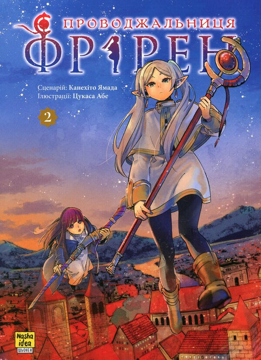 Escort Friren. Volume 2 / Проводжальниця Фрірен. Том 2 Канэхито Ямада 9786178396497-1
