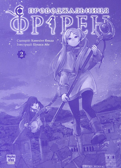 Escort Friren. Volume 2 / Проводжальниця Фрірен. Том 2 Канэхито Ямада 9786178396497-3