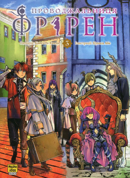Escort Friren. Volume 3 / Проводжальниця Фрірен. Том 3 Kanehito Yamada / Канехіто Ямада 9786178396831-1