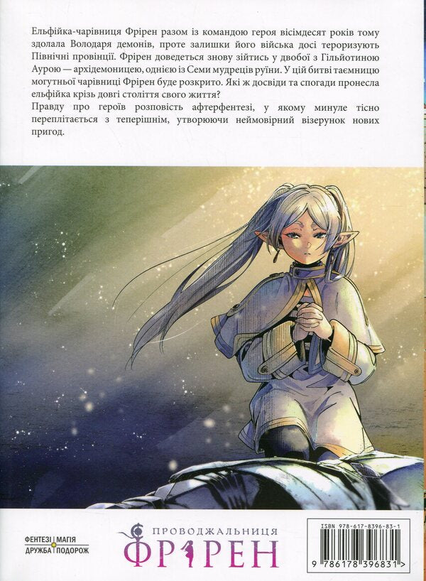 Escort Friren. Volume 3 / Проводжальниця Фрірен. Том 3 Kanehito Yamada / Канехіто Ямада 9786178396831-2