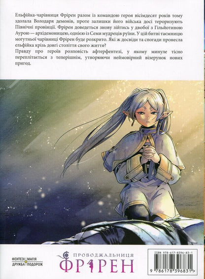 Escort Friren. Volume 3 / Проводжальниця Фрірен. Том 3 Kanehito Yamada / Канехіто Ямада 9786178396831-2