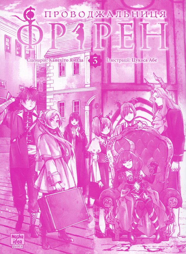 Escort Friren. Volume 3 / Проводжальниця Фрірен. Том 3 Kanehito Yamada / Канехіто Ямада 9786178396831-3