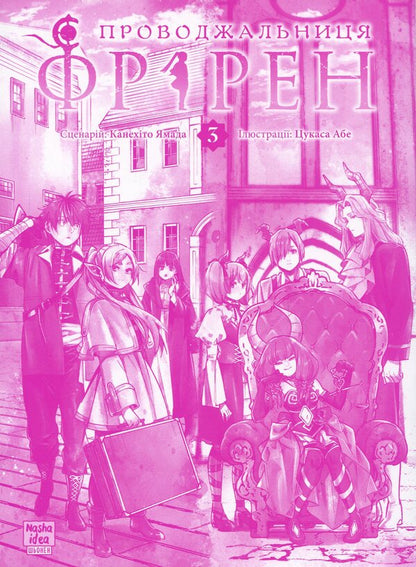 Escort Friren. Volume 3 / Проводжальниця Фрірен. Том 3 Kanehito Yamada / Канехіто Ямада 9786178396831-3