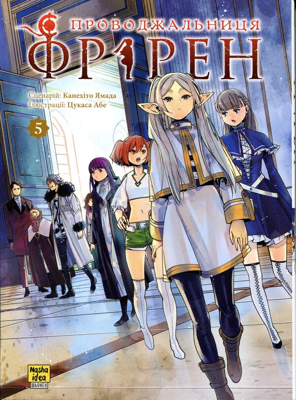 Escort Friren. Volume 5 / Проводжальниця Фрірен. Том 5 Канэхито Ямада 978-617-8516-69-7-1