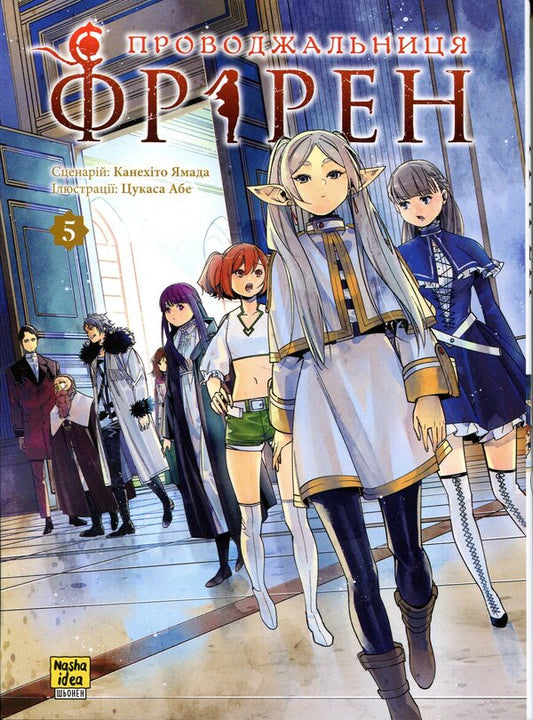 Escort Friren. Volume 5 / Проводжальниця Фрірен. Том 5 Канэхито Ямада 978-617-8516-69-7-1