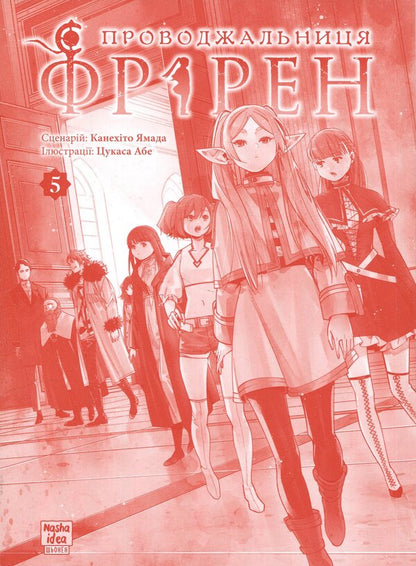 Escort Friren. Volume 5 / Проводжальниця Фрірен. Том 5 Канэхито Ямада 978-617-8516-69-7-3