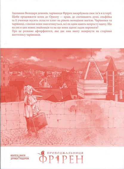 Escort Friren. Volume 5 / Проводжальниця Фрірен. Том 5 Канэхито Ямада 978-617-8516-69-7-4