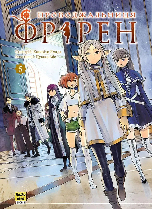 Escort Friren. Volume 5 / Проводжальниця Фрірен. Том 5 Kanehito Yamada / Канехіто Ямада 9786178516697-1