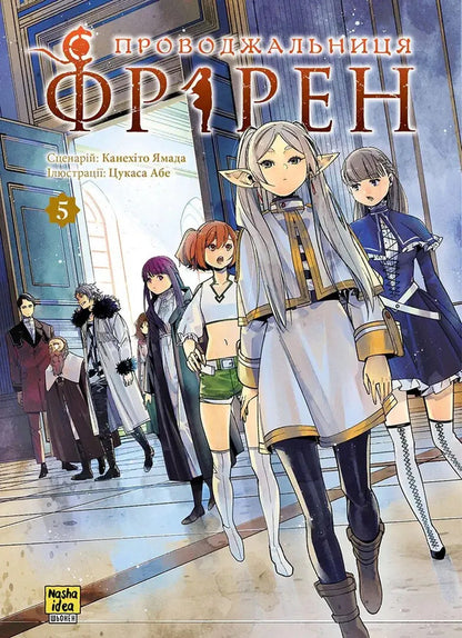 Escort Friren. Volume 5 / Проводжальниця Фрірен. Том 5 Kanehito Yamada / Канехіто Ямада 9786178516697-1