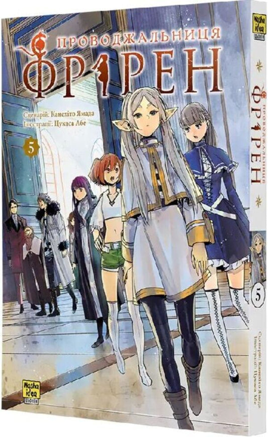 Escort Friren. Volume 5 / Проводжальниця Фрірен. Том 5 Kanehito Yamada / Канехіто Ямада 9786178516697-2