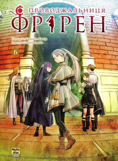 Escort Friren. Volume 6 / Проводжальниця Фрірен. Том 6 Канэхито Ямада 978-617-8636-31-9-1