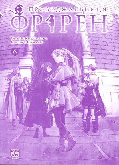 Escort Friren. Volume 6 / Проводжальниця Фрірен. Том 6 Канэхито Ямада 978-617-8636-31-9-3