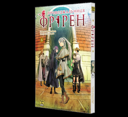 Escort Friren. Volume 6 / Проводжальниця Фрірен. Том 6 Канэхито Ямада 978-617-8636-31-9-5