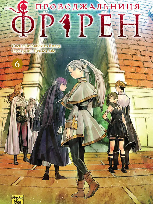 Escort Friren Volume 6 - Проводжальниця Фррен Том 6 Kanehito Yamada - Канехто Ямада 9786178636319-1