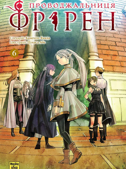 Escort Friren Volume 6 - Проводжальниця Фррен Том 6 Kanehito Yamada - Канехто Ямада 9786178636319-1