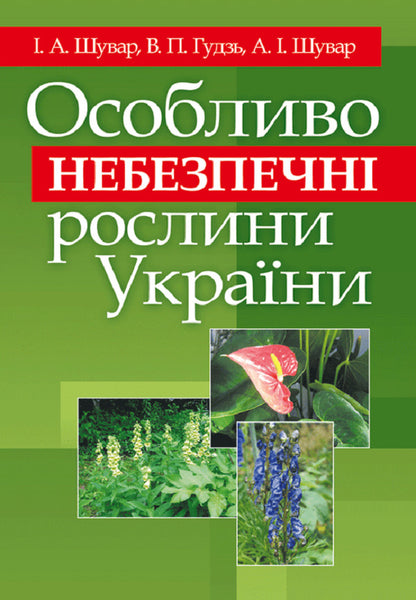 Especially dangerous plants of Ukraine. The study guide is recommended by the Ministry of Education and Culture of Ukraine / Особливо небезпечні рослини України. Навчальний посібник рекомендовано МОН України Иван Шувар 978-617-673-196-2-1