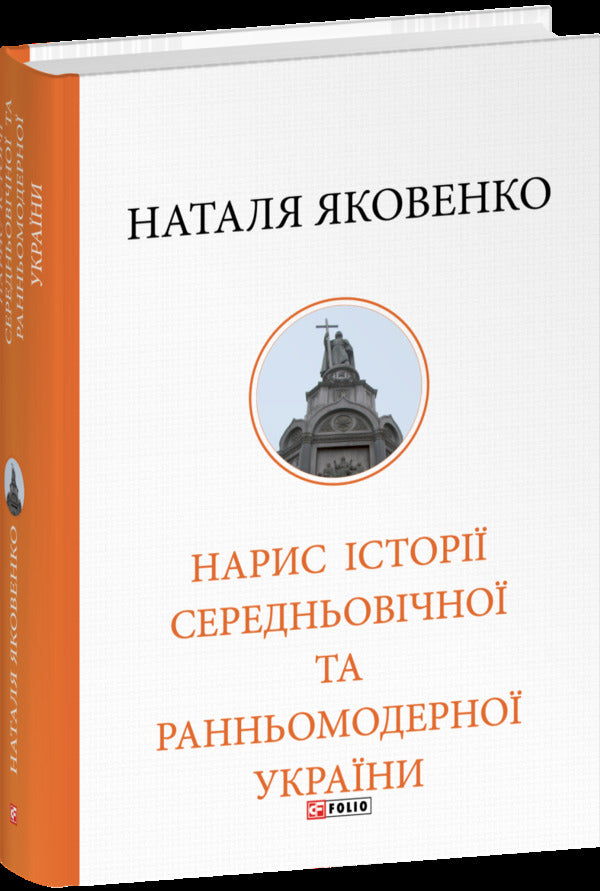 Essay On The History Of Medieval And Early Modern Ukraine / Нарис історії середньовічної та ранньомодерної України Natalia Yakovenko / Наталія Яковенко 9786178631215-1