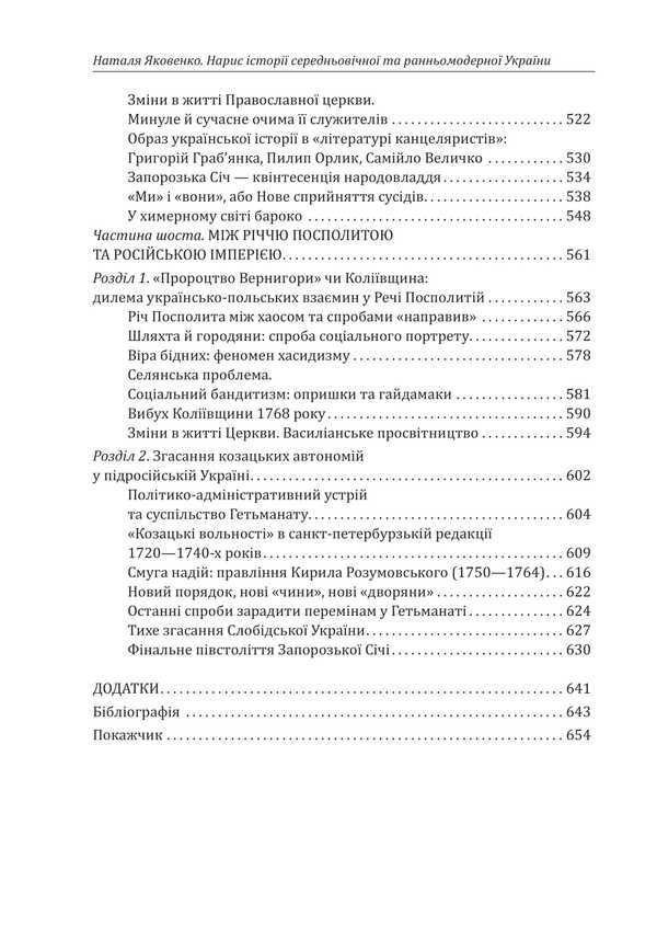Essay On The History Of Medieval And Early Modern Ukraine / Нарис історії середньовічної та ранньомодерної України Natalia Yakovenko / Наталія Яковенко 9786178631215-6