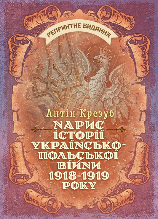Essay On The History Of The Ukrainian-Polish War Of 19181919 - Нарис стор укрансько-польсько вйни 19181919 Anton Krezub - Антон Крезуб 9789668086632-1