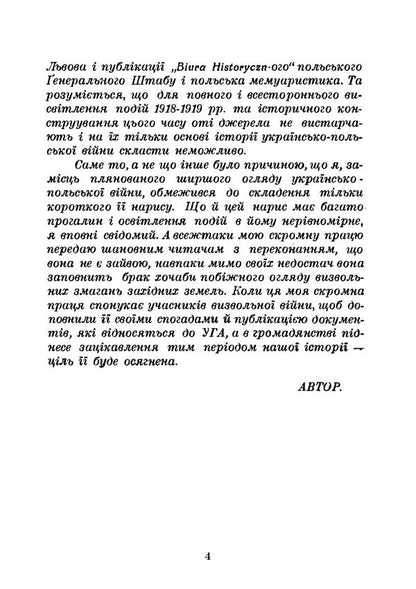 Essay On The History Of The Ukrainian-Polish War Of 19181919 - Нарис стор укрансько-польсько вйни 19181919 Anton Krezub - Антон Крезуб 9789668086632-3