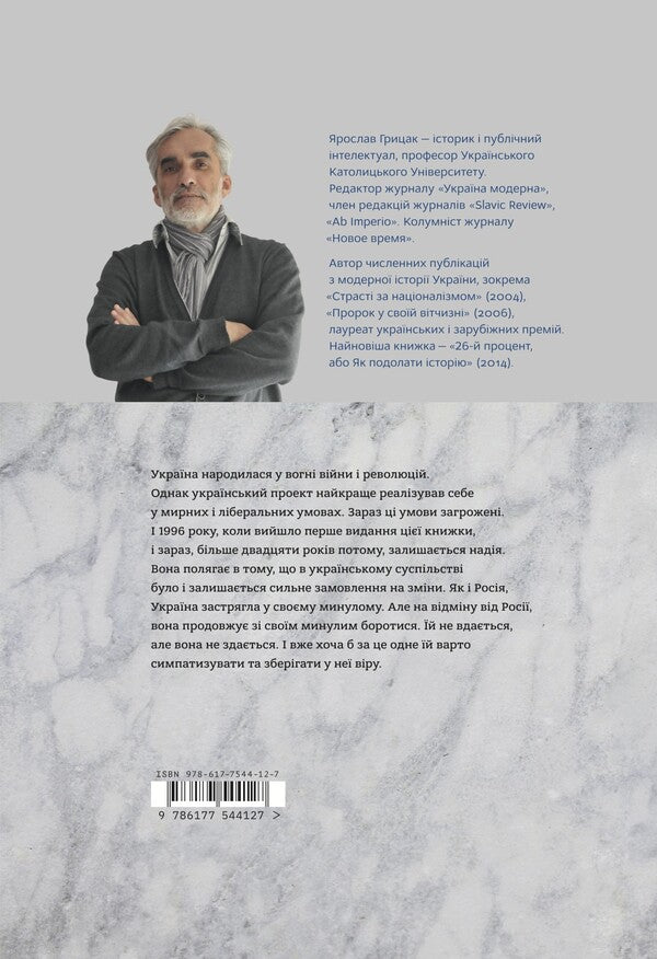 Essay On The History Of Ukraine. Formation Of The Modern Nation Of The XIX-XX Century / Нарис історії України. Формування модерної нації XIX-XX століття Yaroslav Gritsak / Ярослав Грицак 9786177544127-2