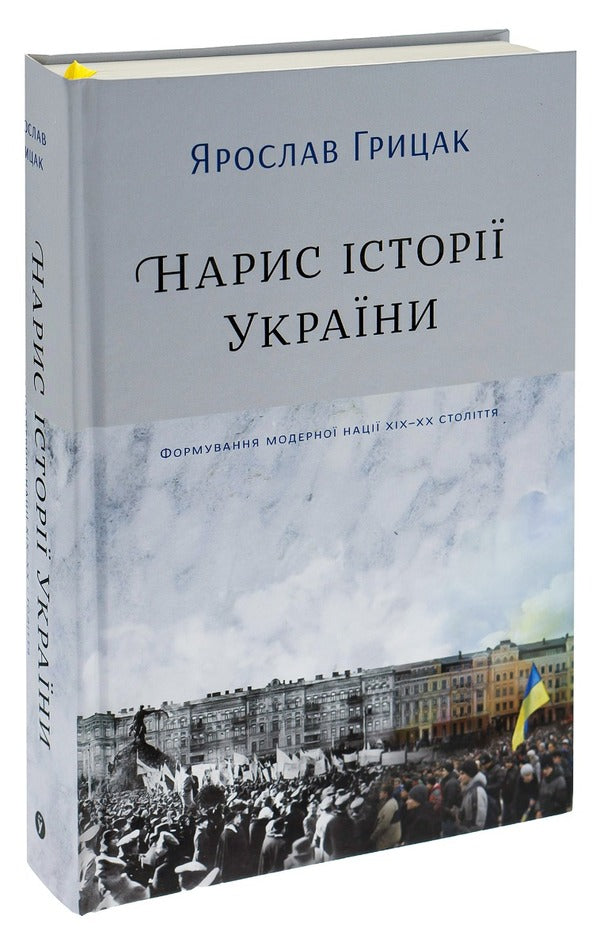 Essay On The History Of Ukraine. Formation Of The Modern Nation Of The XIX-XX Century / Нарис історії України. Формування модерної нації XIX-XX століття Yaroslav Gritsak / Ярослав Грицак 9786177544127-3