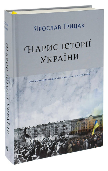 Essay On The History Of Ukraine. Formation Of The Modern Nation Of The XIX-XX Century / Нарис історії України. Формування модерної нації XIX-XX століття Yaroslav Gritsak / Ярослав Грицак 9786177544127-3