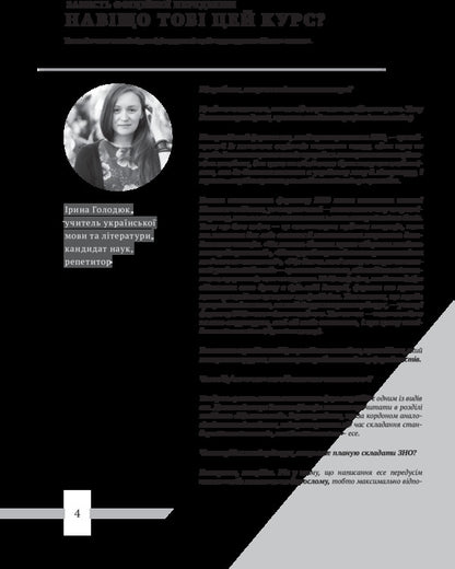 Essay: blitz course / Есе: бліц-курс Ирина Голодюк 978-617-7236-17-6-4