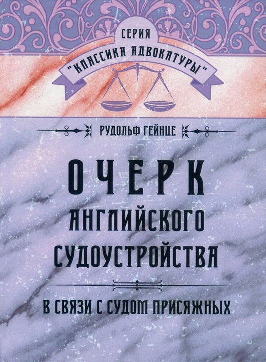 Essay on English legal proceedings in connection with trial by jury / Очерк английского судопроизводства в связи с судом присяжных Рудольф Гейнце 978-611-01-0867-6-1