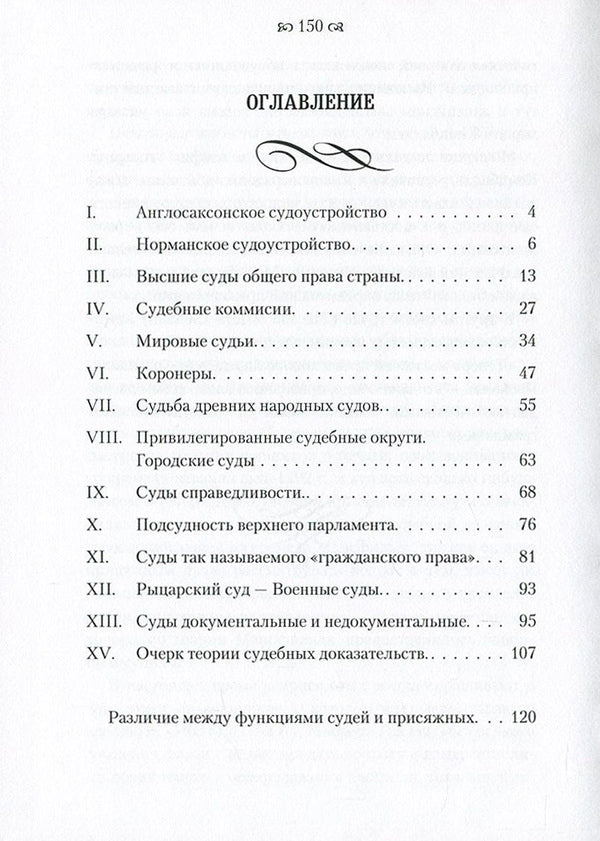 Essay on English legal proceedings in connection with trial by jury / Очерк английского судопроизводства в связи с судом присяжных Рудольф Гейнце 978-611-01-0867-6-3