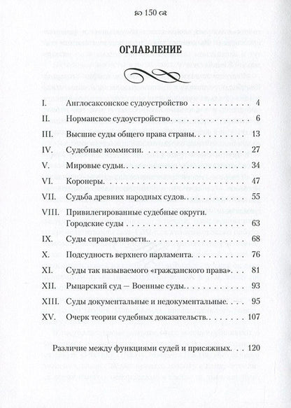 Essay on English legal proceedings in connection with trial by jury / Очерк английского судопроизводства в связи с судом присяжных Рудольф Гейнце 978-611-01-0867-6-3