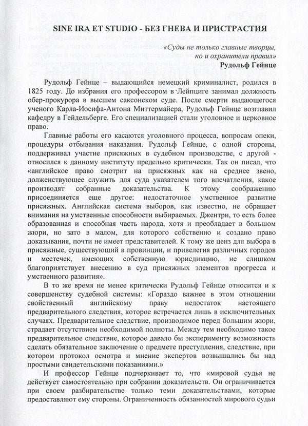Essay on English legal proceedings in connection with trial by jury / Очерк английского судопроизводства в связи с судом присяжных Рудольф Гейнце 978-611-01-0867-6-4