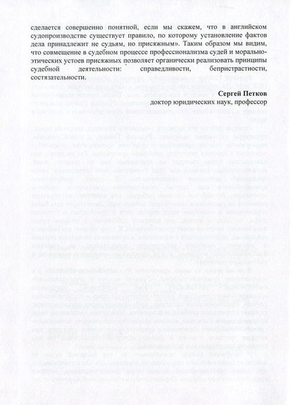 Essay on English legal proceedings in connection with trial by jury / Очерк английского судопроизводства в связи с судом присяжных Рудольф Гейнце 978-611-01-0867-6-5