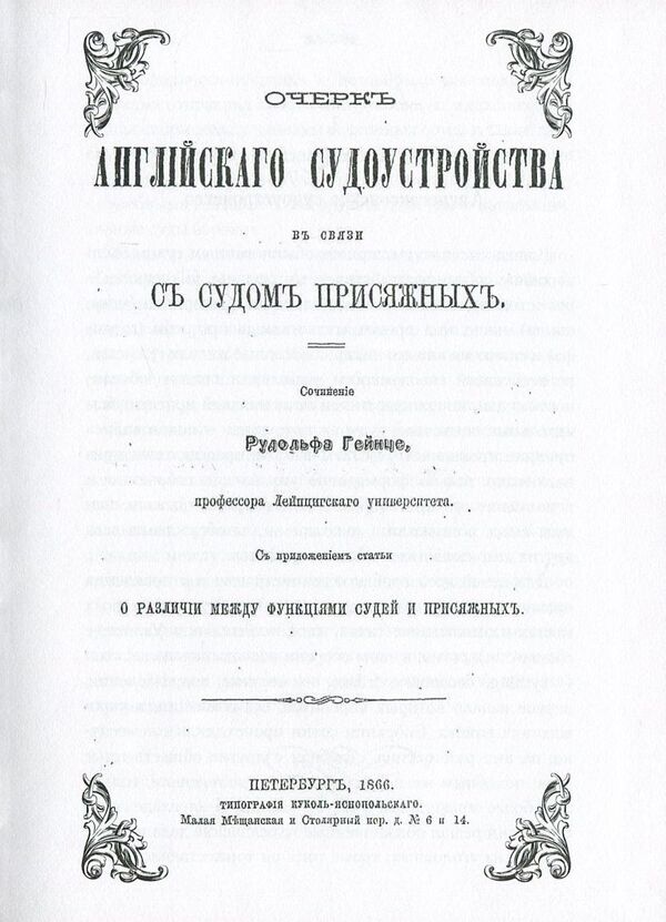 Essay on English legal proceedings in connection with trial by jury / Очерк английского судопроизводства в связи с судом присяжных Рудольф Гейнце 978-611-01-0867-6-6