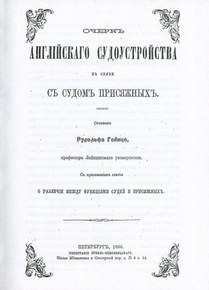 Essay on English legal proceedings in connection with trial by jury / Очерк английского судопроизводства в связи с судом присяжных Рудольф Гейнце 978-611-01-0867-6-6