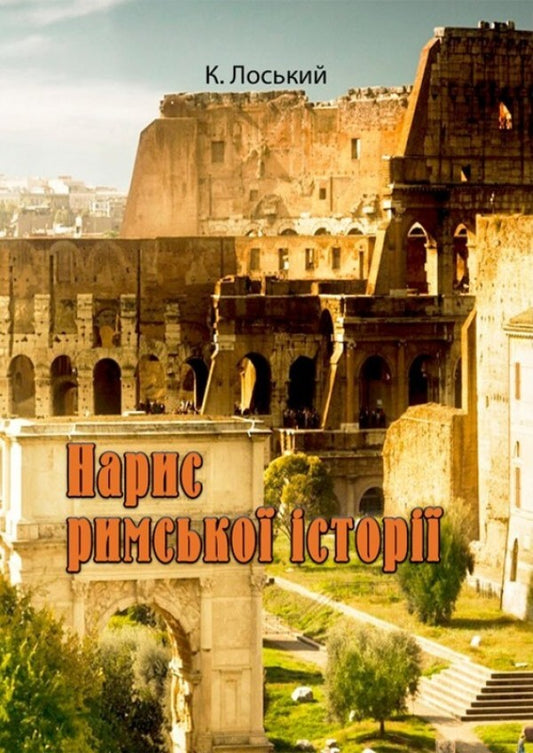 Essay on Roman history / Нарис римської історії Константин Лосский 978-611-01-2034-0-1