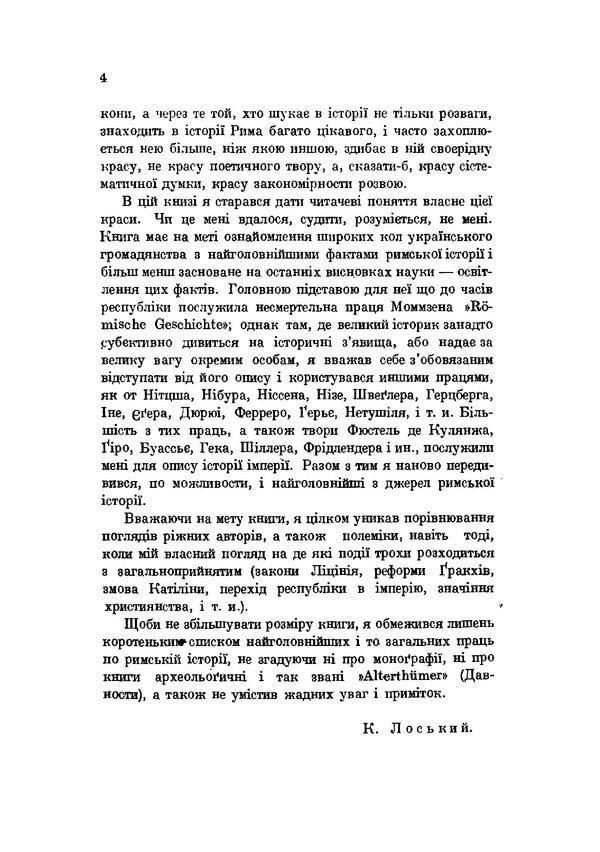 Essay on Roman history / Нарис римської історії Константин Лосский 978-611-01-2034-0-4