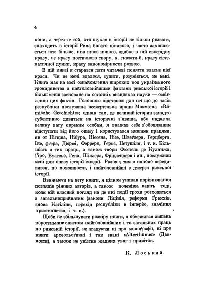 Essay on Roman history / Нарис римської історії Константин Лосский 978-611-01-2034-0-4