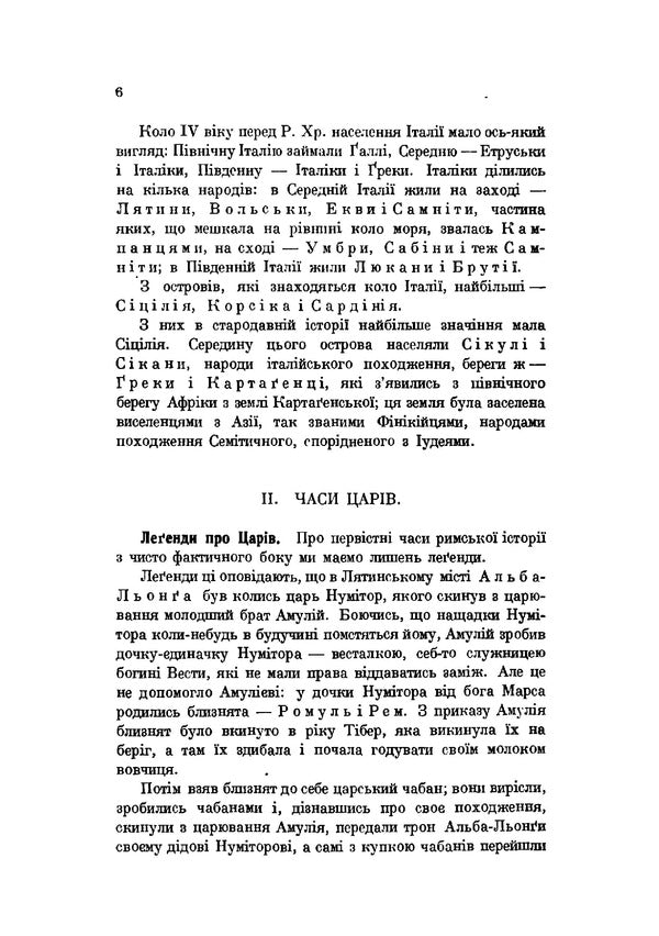 Essay on Roman history / Нарис римської історії Константин Лосский 978-611-01-2034-0-6