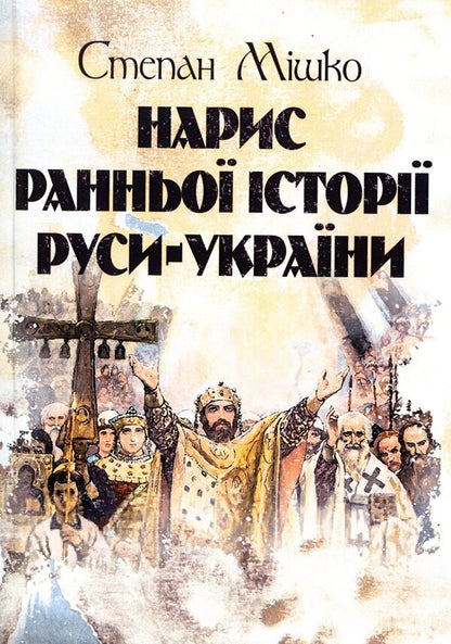 Essay on the early history of Russia-Ukraine / Нарис ранньої історії Руси-України Степан Мишко 978-611-01-1566-7-1