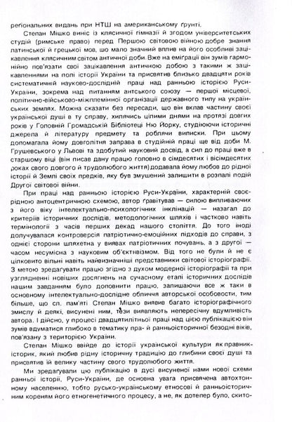 Essay on the early history of Russia-Ukraine / Нарис ранньої історії Руси-України Степан Мишко 978-611-01-1566-7-6