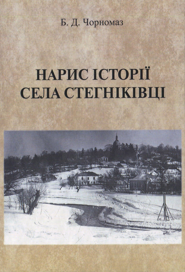 Essay on the history of Stegnikivtsi village / Нарис історії села Стегніківці Богдан Чорномаз 978-617-7133-80-2-1