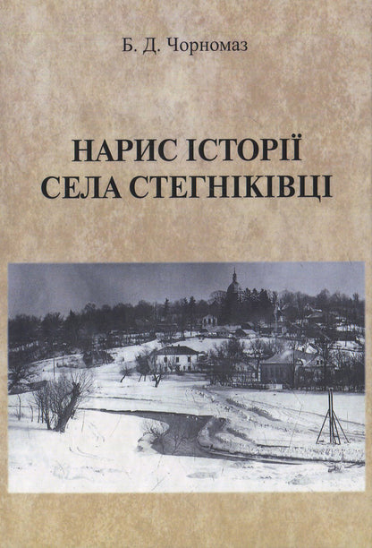 Essay on the history of Stegnikivtsi village / Нарис історії села Стегніківці Богдан Чорномаз 978-617-7133-80-2-1