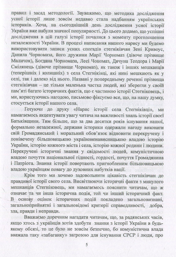 Essay on the history of Stegnikivtsi village / Нарис історії села Стегніківці Богдан Чорномаз 978-617-7133-80-2-4